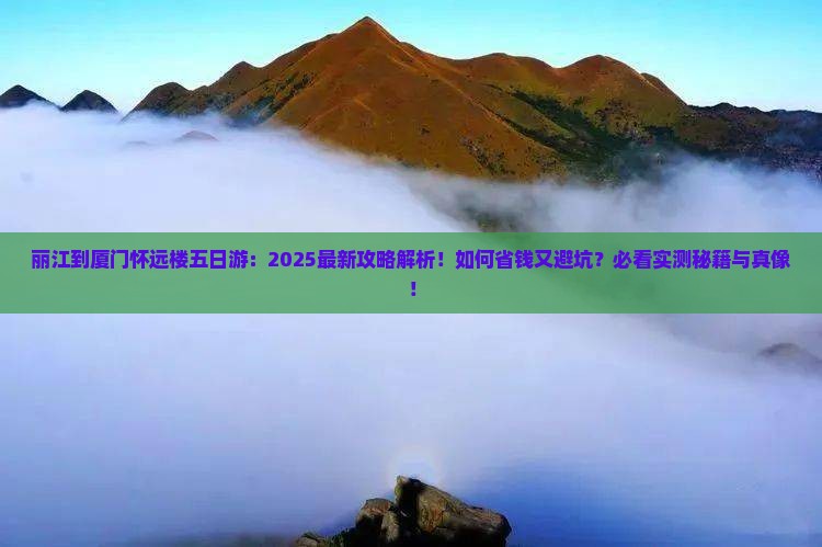 丽江到厦门怀远楼五日游