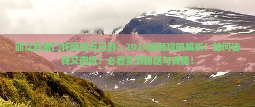 丽江到厦门怀远楼五日游