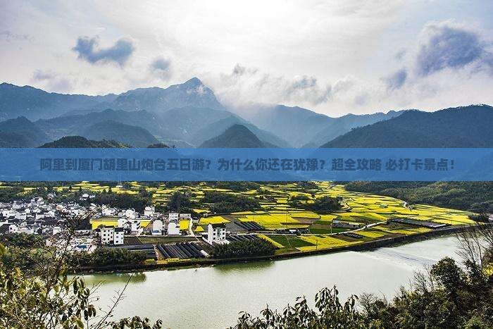 阿里到厦门胡里山炮台五日游