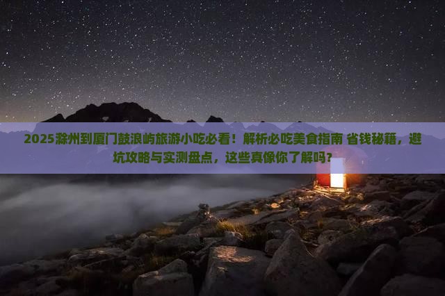 滁州到厦门鼓浪屿旅游小吃 滁州到厦门鼓浪屿旅游小吃