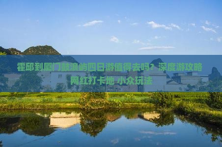 霍邱到厦门鼓浪屿四日游