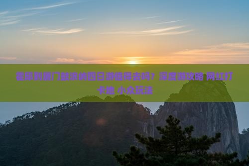 霍邱到厦门鼓浪屿四日游