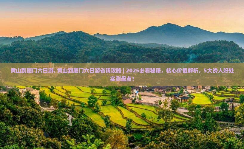 黄山到厦门六日游