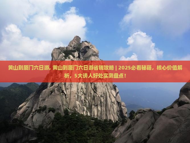 黄山到厦门六日游