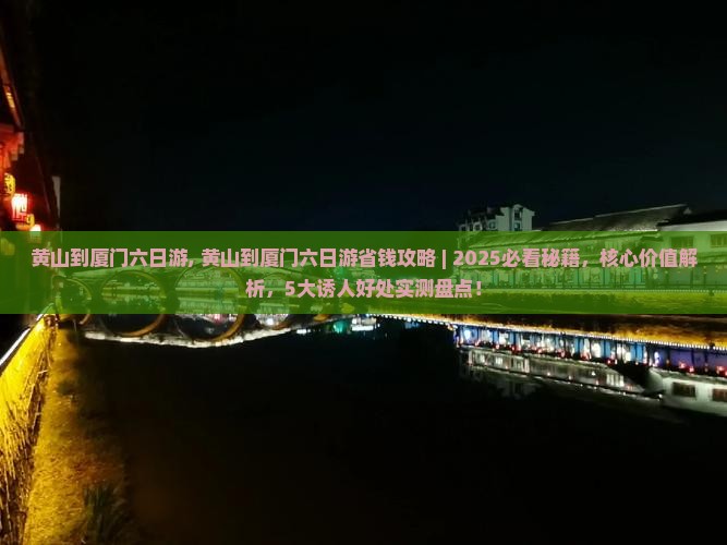 黄山到厦门六日游