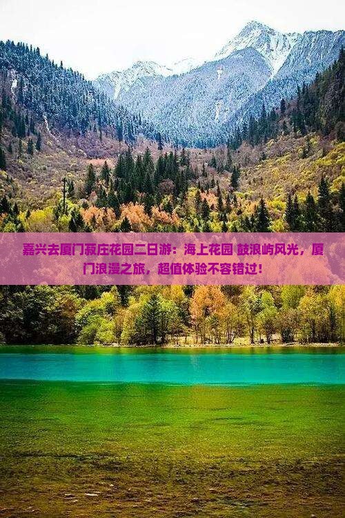 嘉兴去厦门菽庄花园二日游