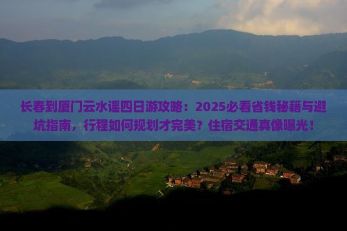 长春到厦门云水谣四日游