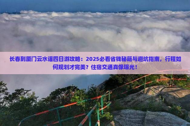 长春到厦门云水谣四日游