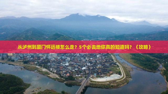 泸州去厦门怀远楼必去地