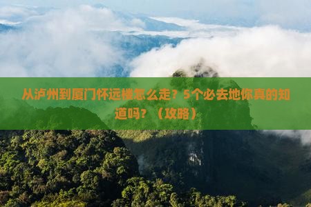 泸州去厦门怀远楼必去地