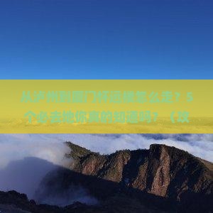 泸州去厦门怀远楼必去地