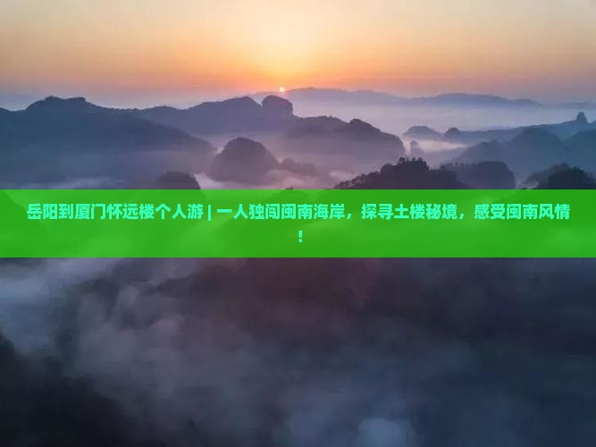岳阳到厦门怀远楼个人游