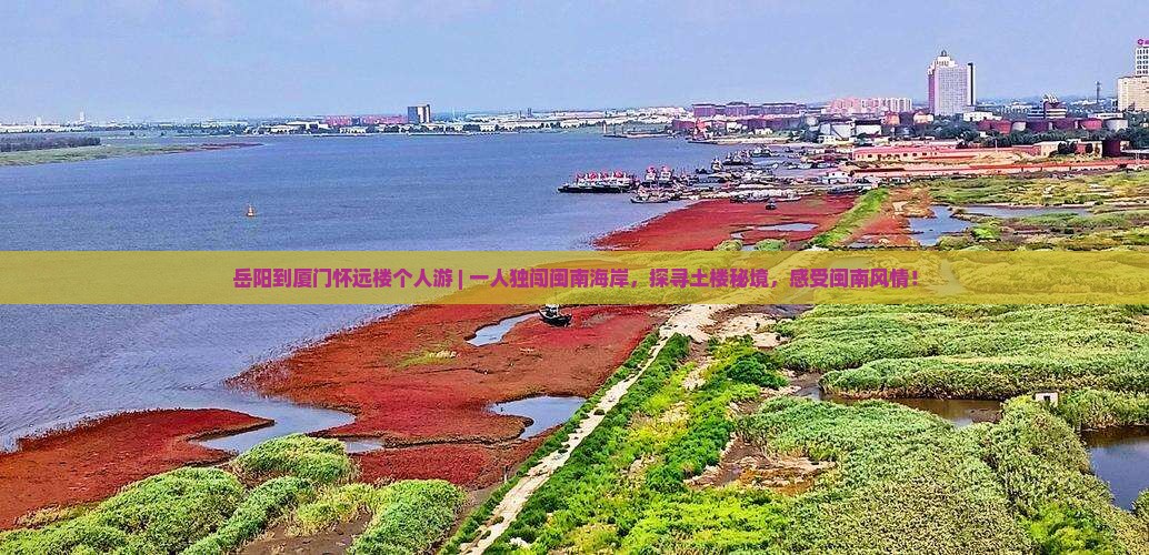 岳阳到厦门怀远楼个人游