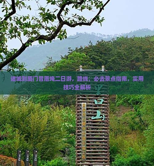 诸城到厦门曾厝埯二日游