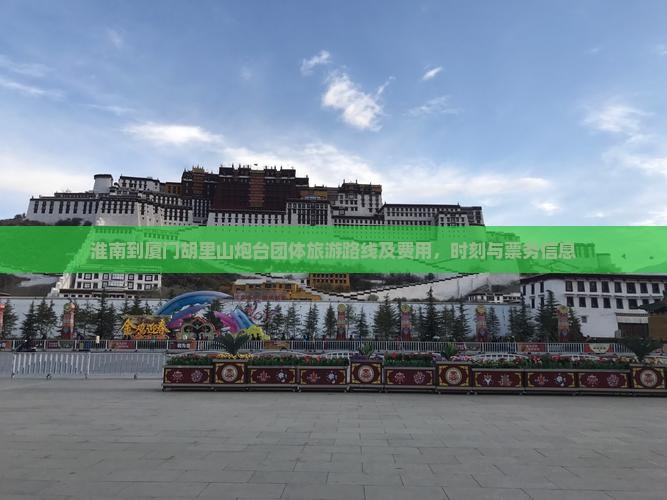 淮南到厦门胡里山炮台团体旅游