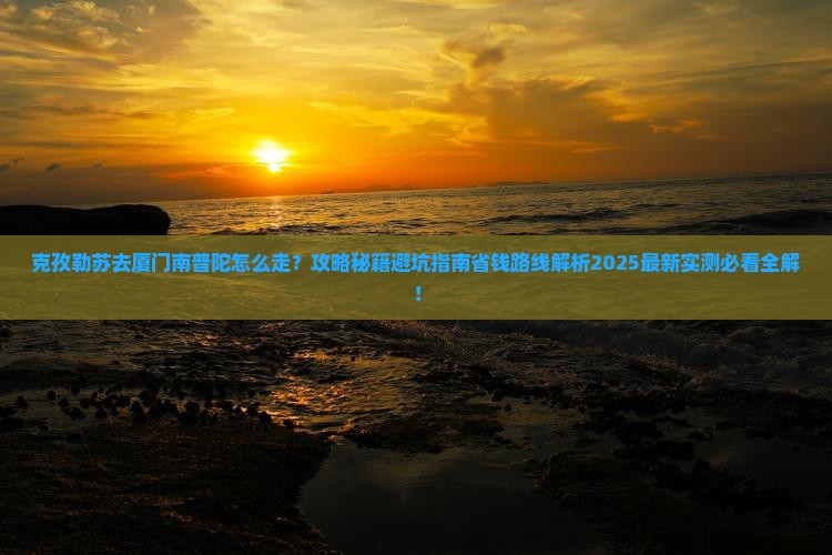 克孜勒苏去厦门南普陀攻略