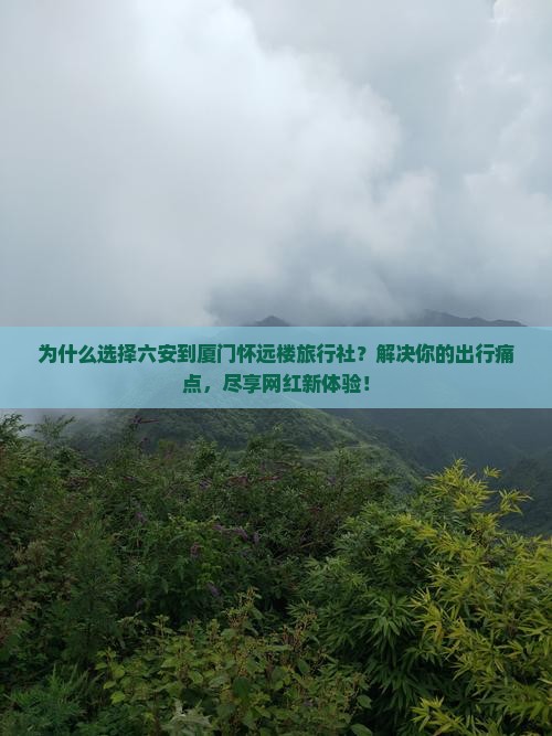 六安到厦门怀远楼旅行社