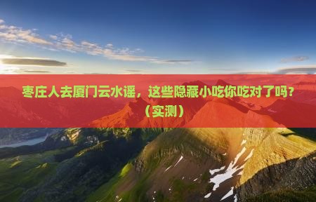 枣庄去厦门云水谣旅游小吃