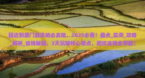延边到厦门鼓浪屿必去地