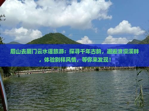 眉山去厦门云水谣旅游