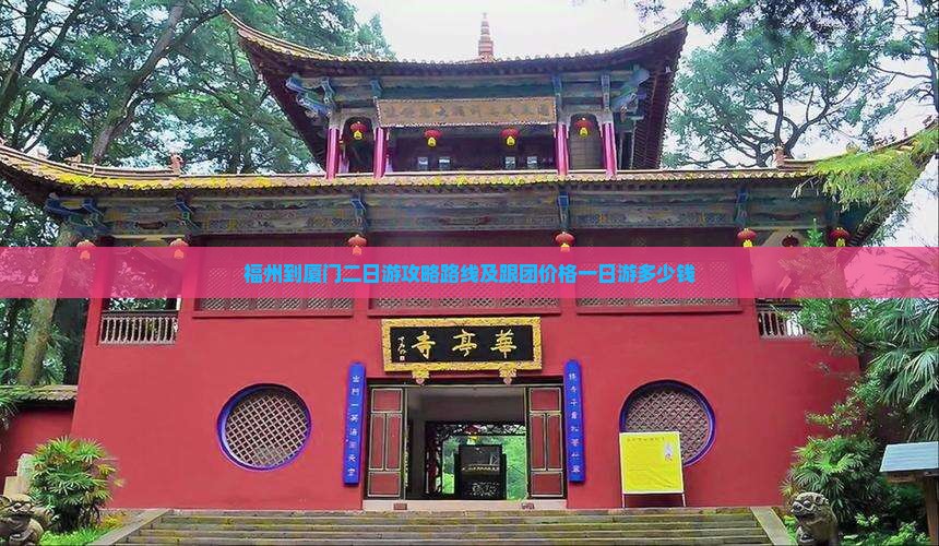 福州到厦门二日游