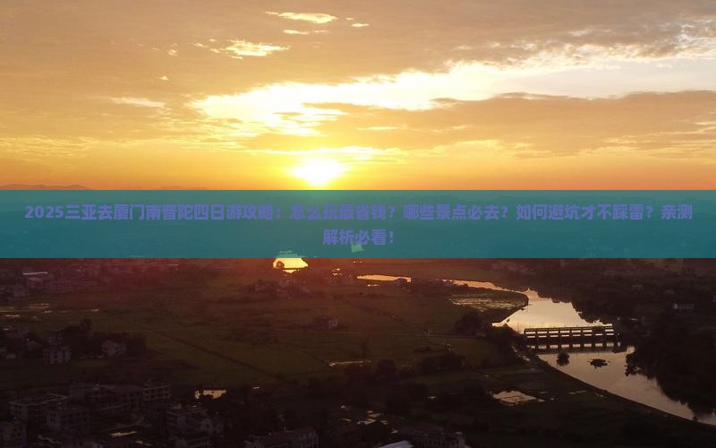 三亚去厦门南普陀四日游