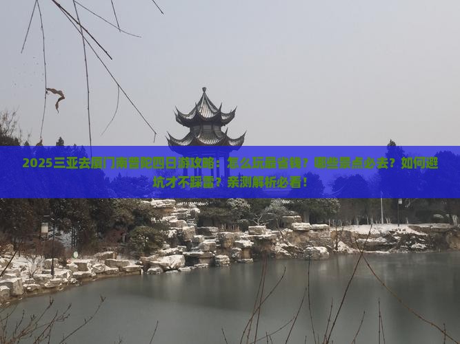 三亚去厦门南普陀四日游