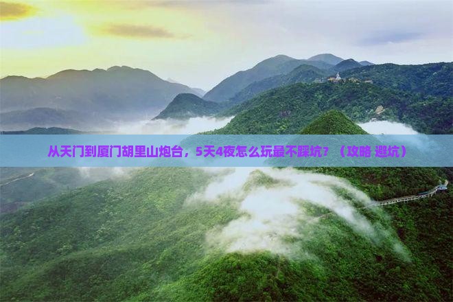 天门到厦门胡里山炮台旅行社