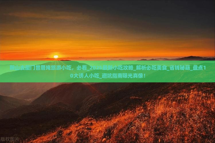 鞍山去厦门曾厝埯旅游小吃