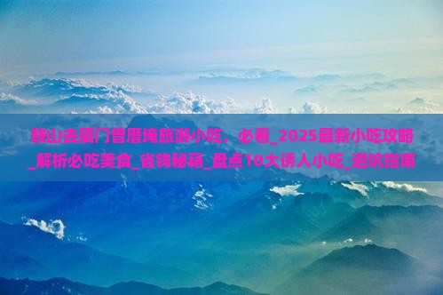 鞍山去厦门曾厝埯旅游小吃