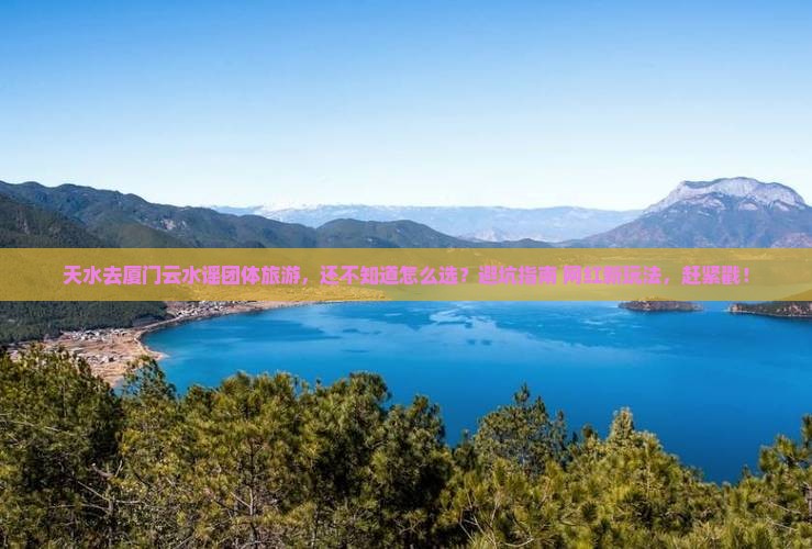 天水去厦门云水谣团体旅游