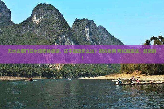 天水去厦门云水谣团体旅游