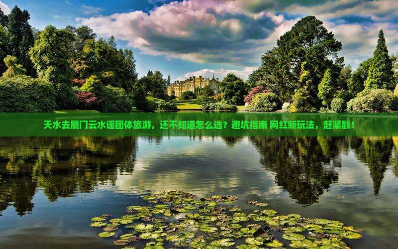 天水去厦门云水谣团体旅游