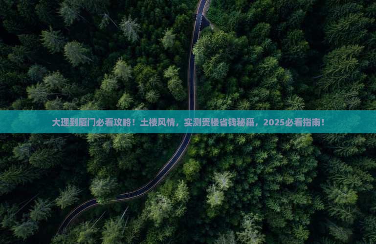 大理到厦门和贵楼旅游