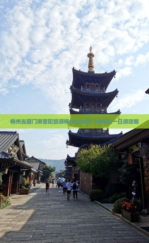 梅州去厦门南普陀旅游
