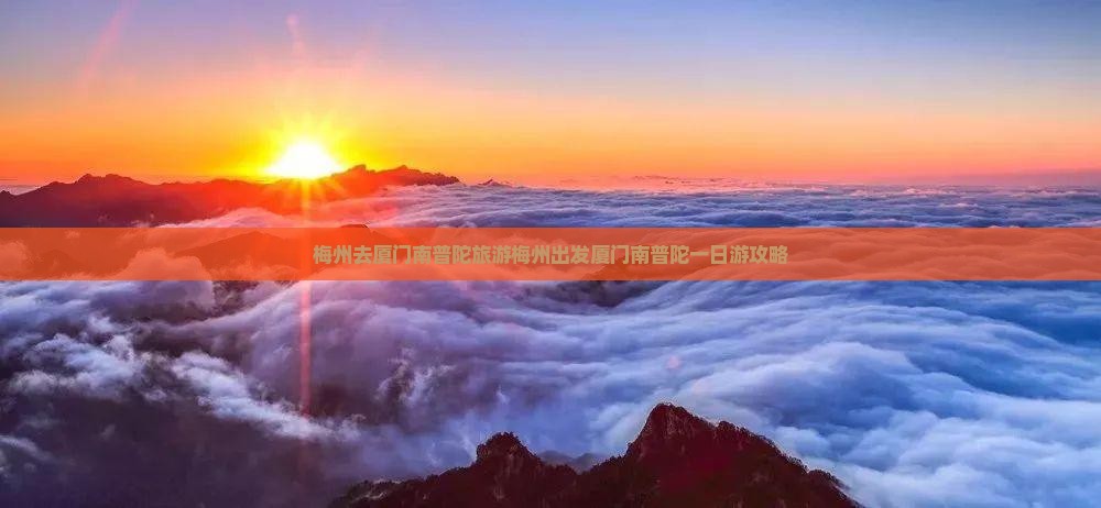 梅州去厦门南普陀旅游