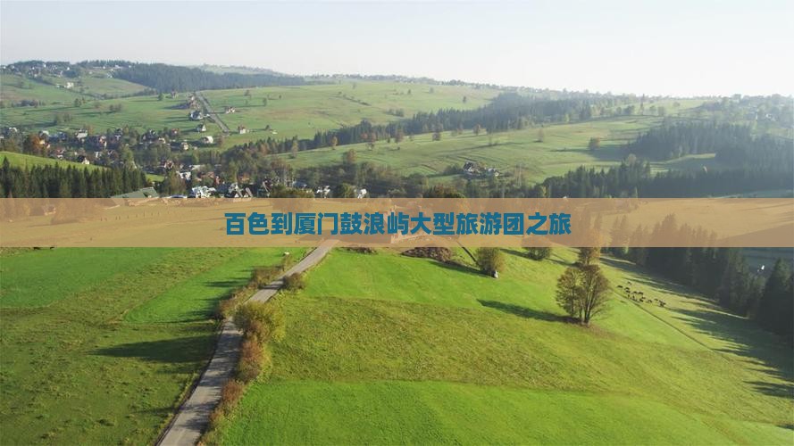 百色到厦门鼓浪屿大型旅游团