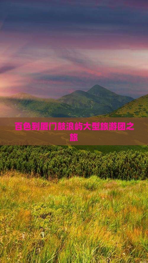 百色到厦门鼓浪屿大型旅游团