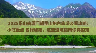 乐山去厦门胡里山炮台旅游小吃