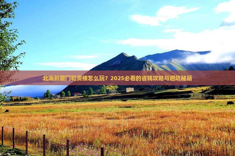 北海到厦门和贵楼旅行社 北海到厦门和贵楼旅行社