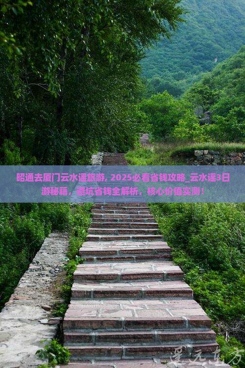 昭通去厦门云水谣旅游