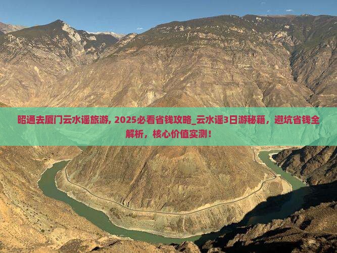 昭通去厦门云水谣旅游