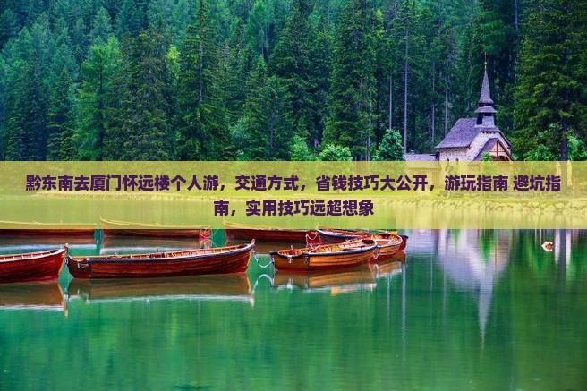 黔东南去厦门怀远楼个人游