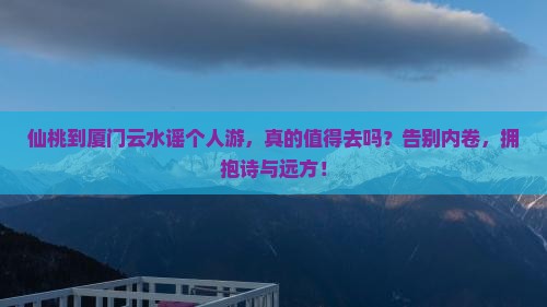 仙桃到厦门云水谣个人游