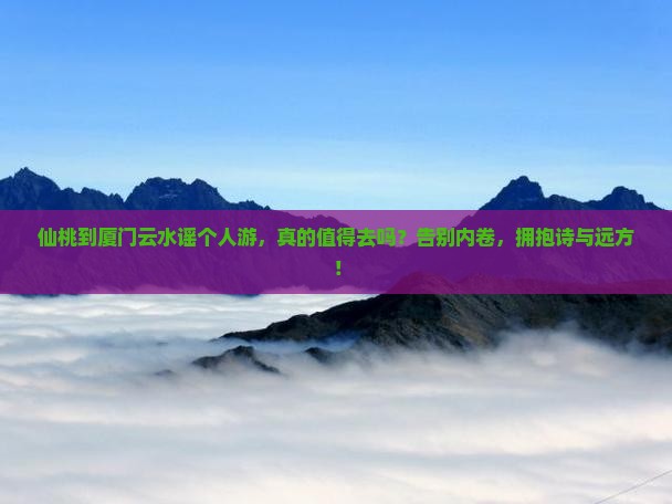 仙桃到厦门云水谣个人游
