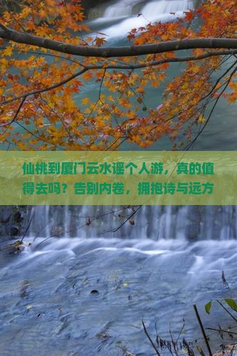 仙桃到厦门云水谣个人游