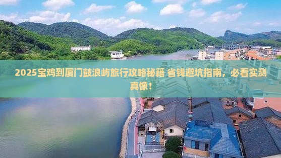 宝鸡到厦门鼓浪屿旅行社