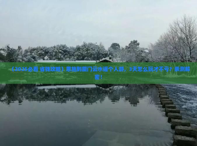 恩施到厦门云水谣个人游