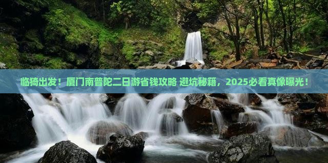 临猗去厦门南普陀二日游