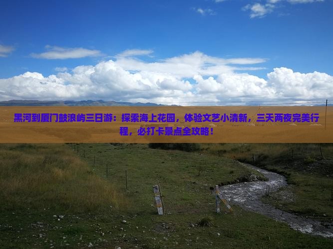 黑河到厦门鼓浪屿三日游
